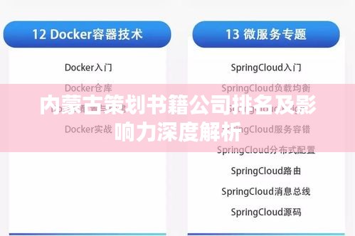 内蒙古策划书籍公司排名及影响力深度解析