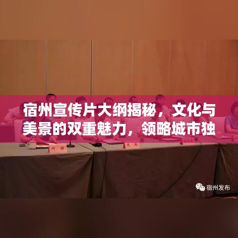 宿州宣传片大纲揭秘，文化与美景的双重魅力，领略城市独特风采！