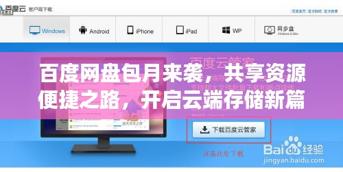 百度网盘包月来袭，共享资源便捷之路，开启云端存储新篇章！