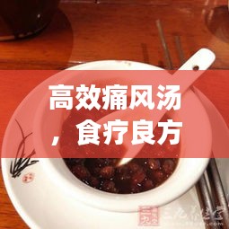 高效痛风汤，食疗良方，专解痛风困扰！