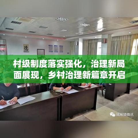村级制度落实强化，治理新局面展现，乡村治理新篇章开启