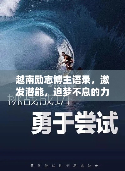 越南励志博主语录，激发潜能，追梦不息的力量之源
