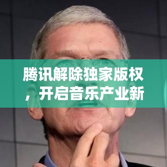 腾讯解除独家版权，开启音乐产业新纪元