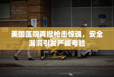 美国医院再掀枪击惊魂，安全漏洞引发严峻考验