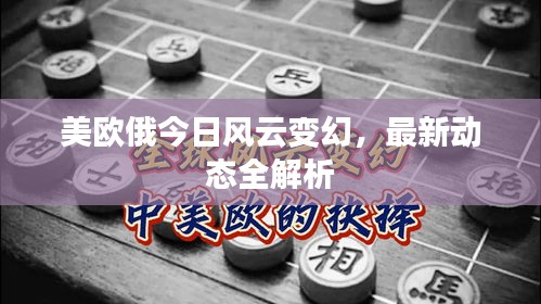 美欧俄今日风云变幻，最新动态全解析