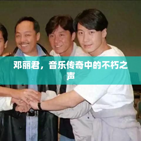 邓丽君，音乐传奇中的不朽之声