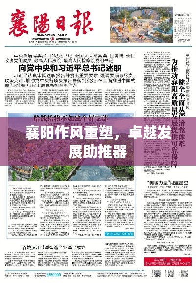 襄阳作风重塑，卓越发展助推器