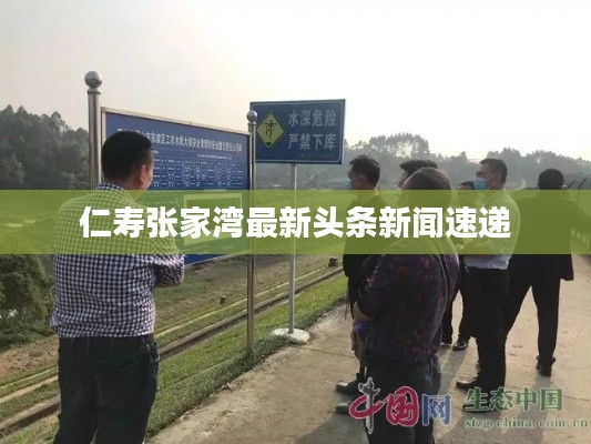 仁寿张家湾最新头条新闻速递
