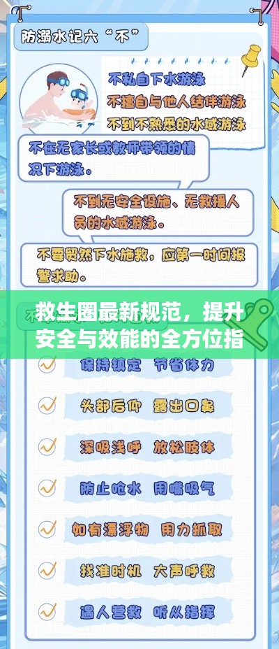 救生圈最新规范，提升安全与效能的全方位指南