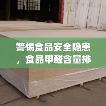 警惕食品安全隐患，食品甲醛含量排名前十大曝光！