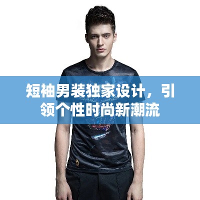 短袖男装独家设计，引领个性时尚新潮流