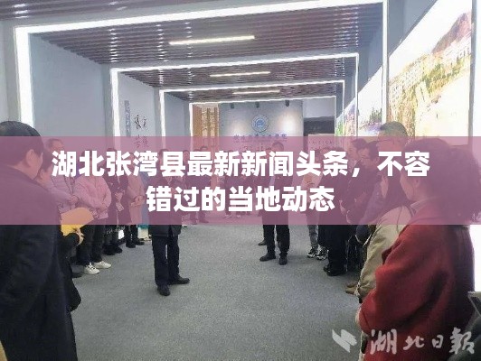 湖北张湾县最新新闻头条，不容错过的当地动态