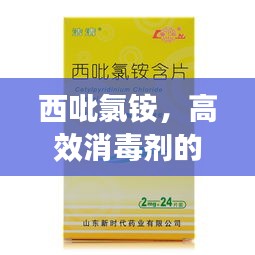 西吡氯铵，高效消毒剂的新领军者