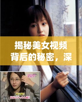 揭秘美女视频背后的秘密，深度探讨背后的真相