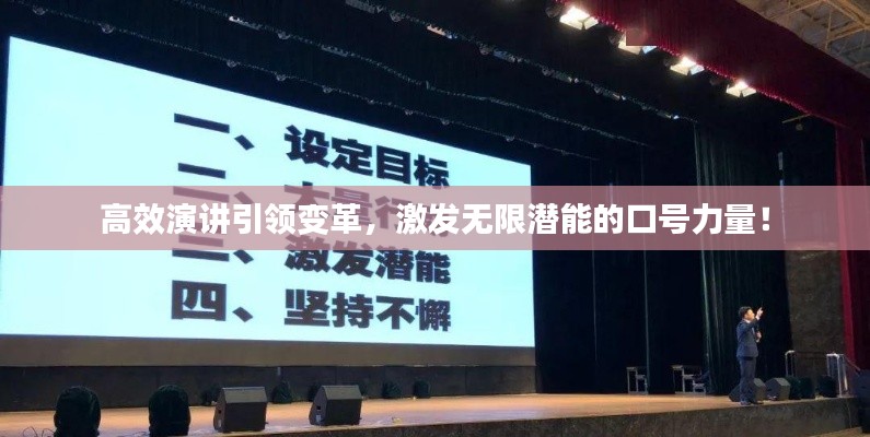 高效演讲引领变革，激发无限潜能的口号力量！