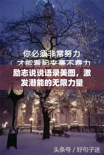 励志说说语录美图，激发潜能的无限力量