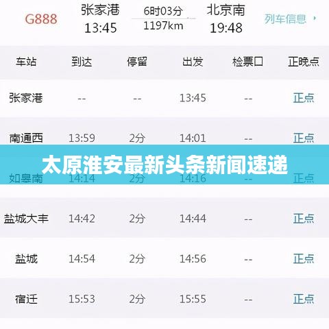 太原淮安最新头条新闻速递