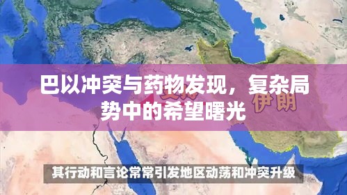 巴以冲突与药物发现，复杂局势中的希望曙光