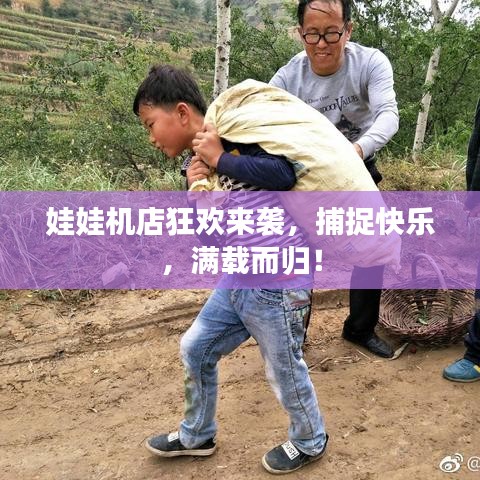娃娃机店狂欢来袭，捕捉快乐，满载而归！