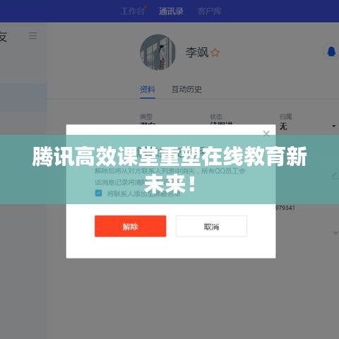 腾讯高效课堂重塑在线教育新未来！