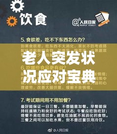 老人突发状况应对宝典，全面指南助你应对紧急状况！