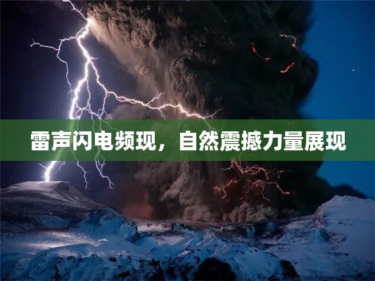 雷声闪电频现，自然震撼力量展现