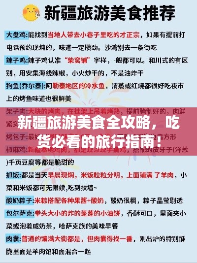 新疆旅游美食全攻略，吃货必看的旅行指南！