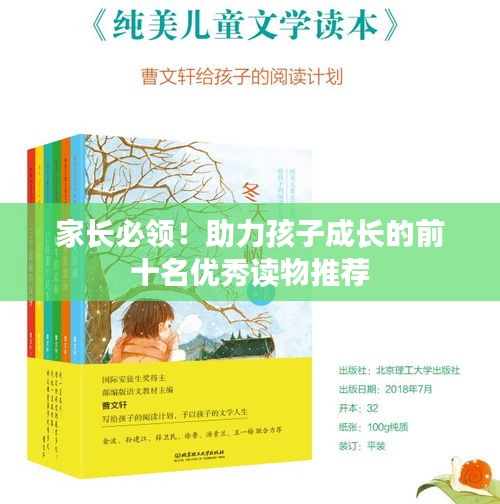家长必领！助力孩子成长的前十名优秀读物推荐