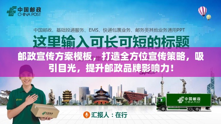 邮政宣传方案模板，打造全方位宣传策略，吸引目光，提升邮政品牌影响力！