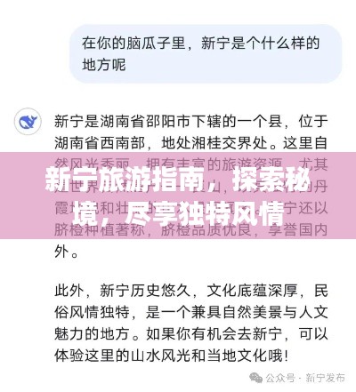 新宁旅游指南，探索秘境，尽享独特风情