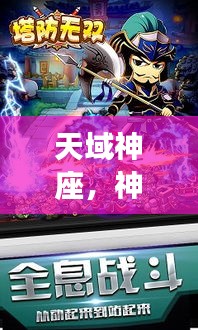 天域神座，神秘世界探秘，百度独家精彩呈现！