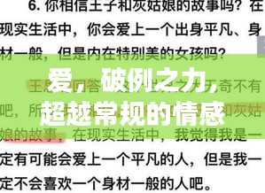 爱，破例之力，超越常规的情感驱动
