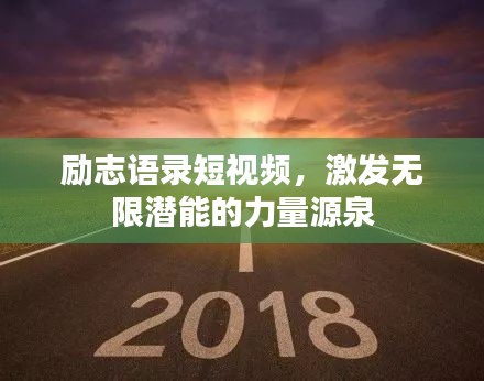 励志语录短视频，激发无限潜能的力量源泉