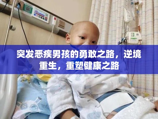 突发恶疾男孩的勇敢之路，逆境重生，重塑健康之路