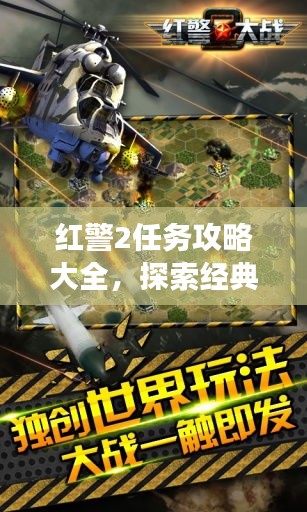 红警2任务攻略大全，探索经典游戏的挑战与乐趣