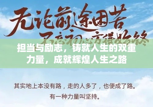 担当与励志，铸就人生的双重力量，成就辉煌人生之路