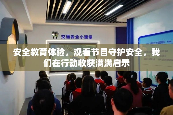 安全教育体验，观看节目守护安全，我们在行动收获满满启示