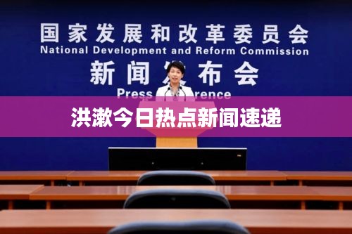 洪漱今日热点新闻速递