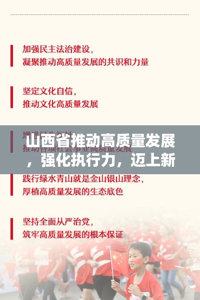 山西省推动高质量发展，强化执行力，迈上新台阶