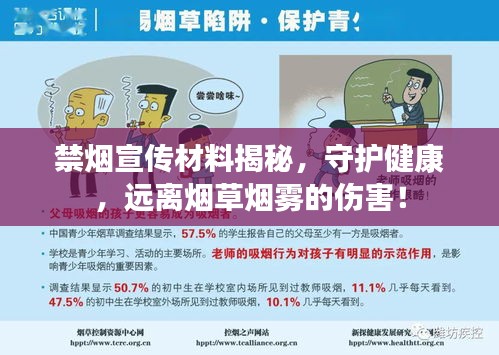 禁烟宣传材料揭秘，守护健康，远离烟草烟雾的伤害！