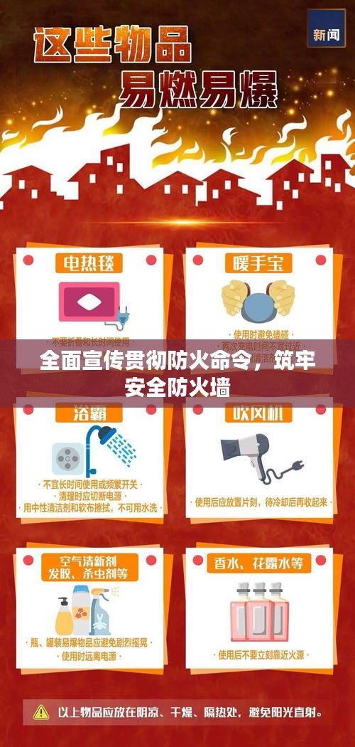 全面宣传贯彻防火命令，筑牢安全防火墙