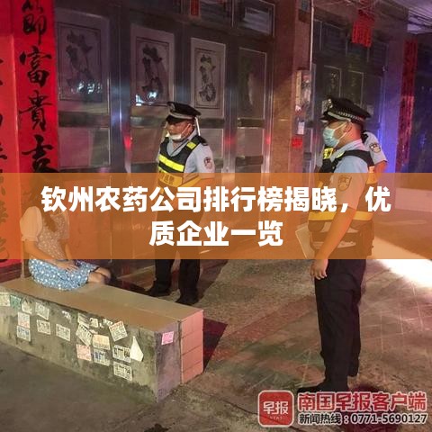 钦州农药公司排行榜揭晓，优质企业一览