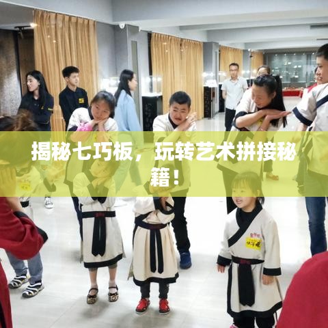 揭秘七巧板，玩转艺术拼接秘籍！