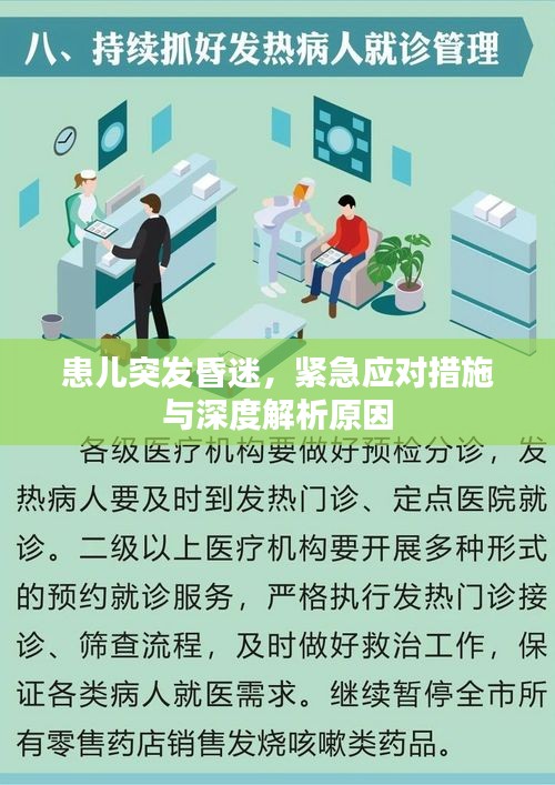 患儿突发昏迷，紧急应对措施与深度解析原因