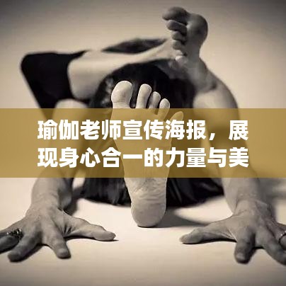 瑜伽老师宣传海报，展现身心合一的力量与美