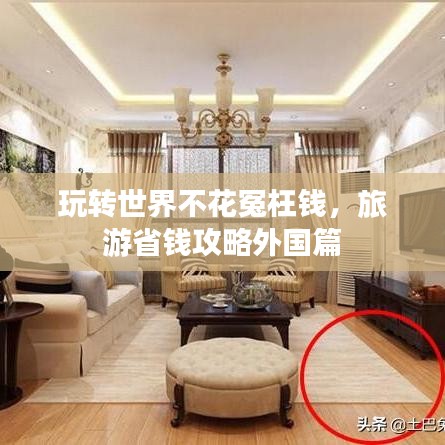 玩转世界不花冤枉钱，旅游省钱攻略外国篇