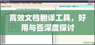 高效文档翻译工具，好用与否深度探讨