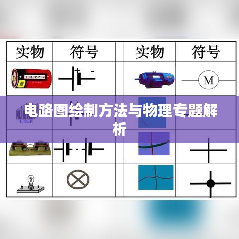 电路图绘制方法与物理专题解析