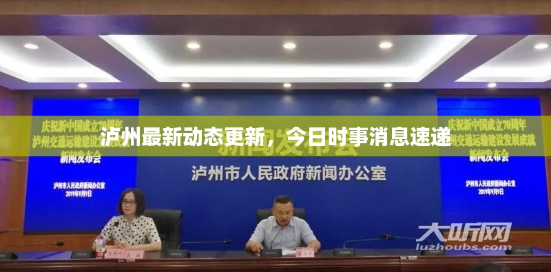 泸州最新动态更新，今日时事消息速递
