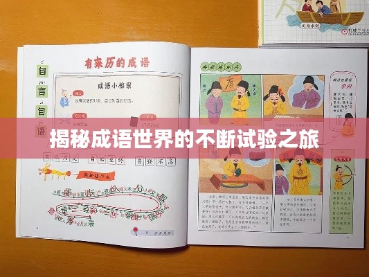 揭秘成语世界的不断试验之旅